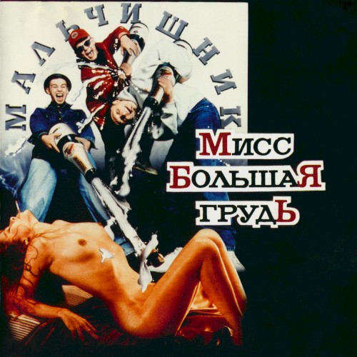 Мисс большая грудь