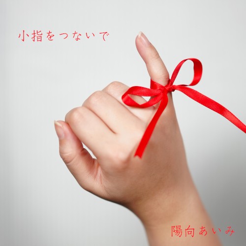 小指をつないで