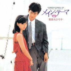 「メイン・テーマ」オリジナル・サウンドトラック/南佳孝