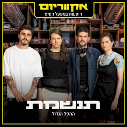 המפל הגדול (הופעות במפעל הפיס)