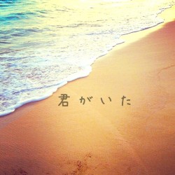 君がいた
