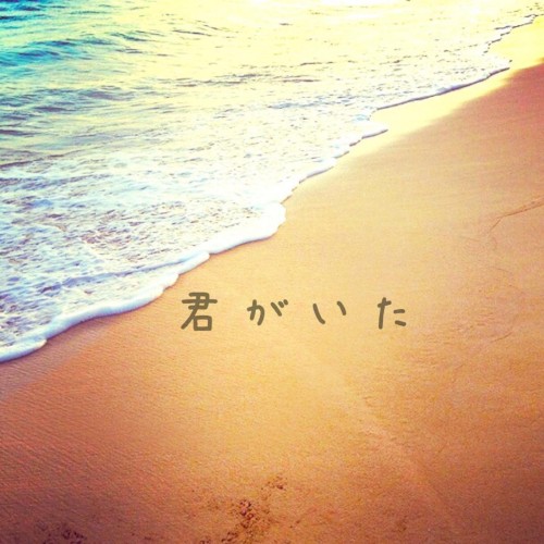 君がいた