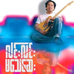 မသေဆေး