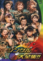 モーニング娘。コンサートツアー 2008 春 〜シングル大全集!!〜