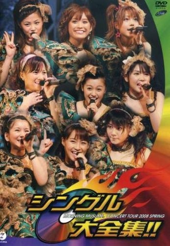 モーニング娘。コンサートツアー 2008 春 〜シングル大全集!!〜