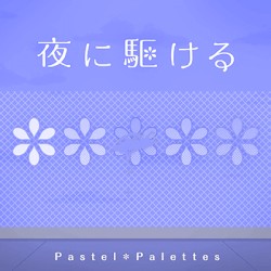 夜に駆ける (Pastel＊Palettes version)