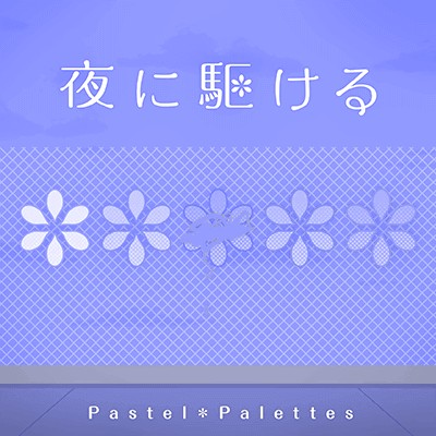 夜に駆ける (Pastel＊Palettes version)