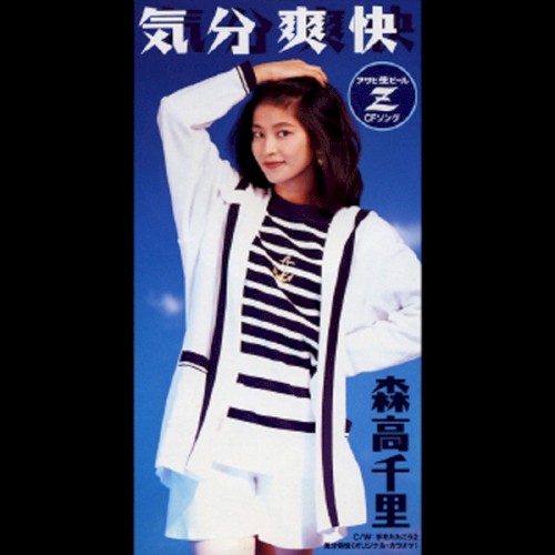 気分爽快