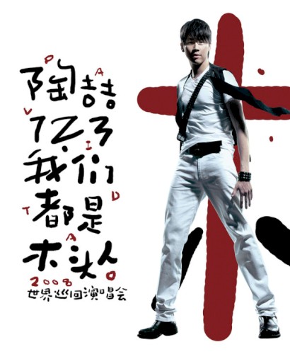 1.2.3我們都是木頭人 陶喆 世界巡迴演唱會