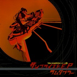 fake compilation シリーズ B サンプライズドE.P