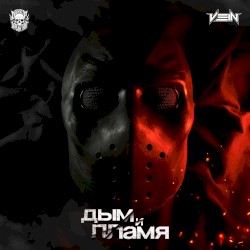 ДЫМ и ПЛАМЯ