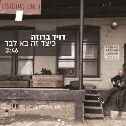 כיצד זה בא לבד