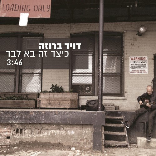 כיצד זה בא לבד