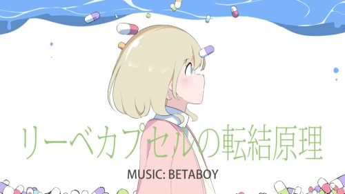 リーベカプセルの転結原理