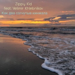 Как Два Согнутые Кинжала