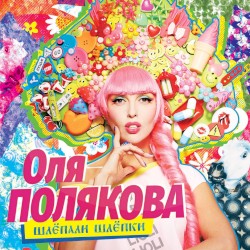 Шлёпали шлёпки