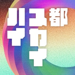 都スカイハイ
