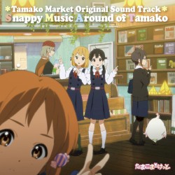 「たまこまーけっと」オリジナル・サウンドトラック『Snappy Music Around of Tamako』
