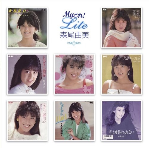 Myこれ!Lite 森尾由美