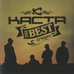 The Best: Лучшее