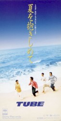 夏を抱きしめて