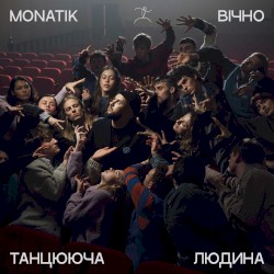 Вічно танцююча людина