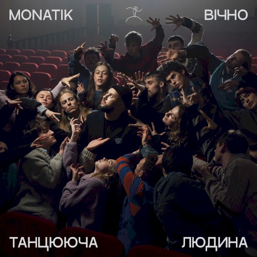Вічно танцююча людина