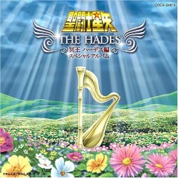 聖闘士星矢 冥王ハーデス編 スペシャルアルバム