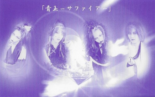 「青玉 -サファイア-」