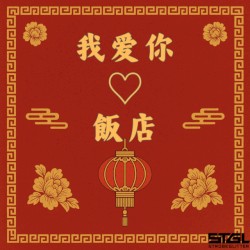 我爱你♡飯店