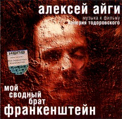 Мой сводный брат Франкенштейн: Музыка к фильму Валерия Тодоровского