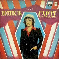 Поет Мишель Сарду