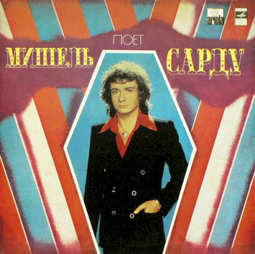 Поет Мишель Сарду