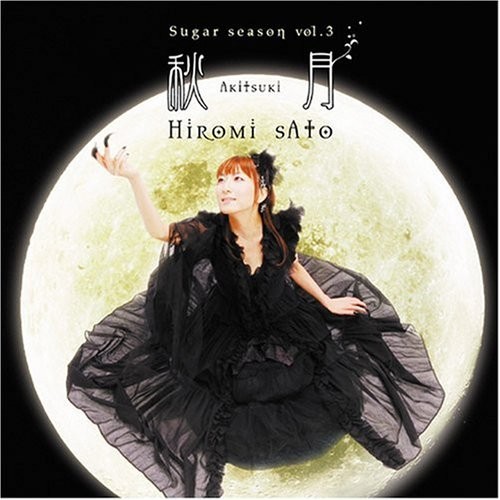 Sugar season vol.3 秋月