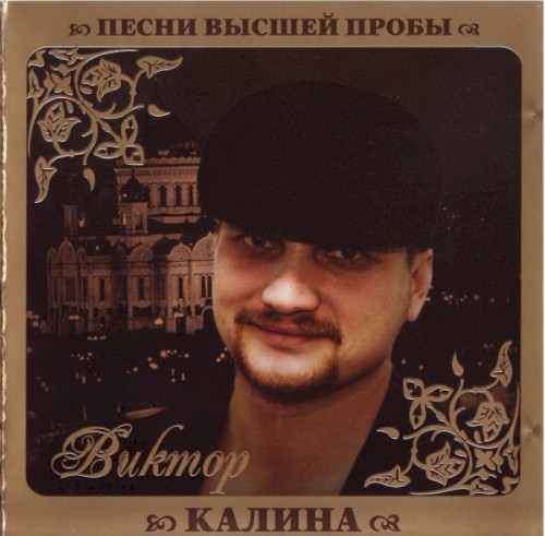 Песни высшей пробы