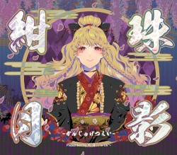 紺珠月影 -かんじゅげつえい-