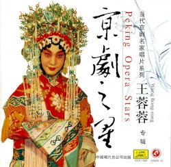 京剧之星：王蓉蓉专辑