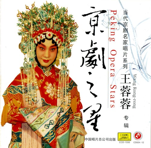 京剧之星：王蓉蓉专辑