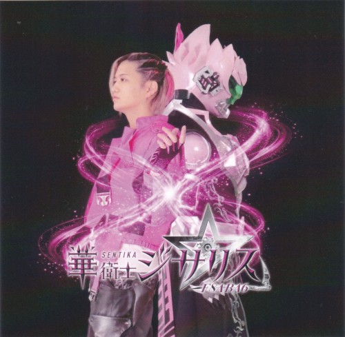 【CF限定】CD（華衛士F8ABA6ジサリス）