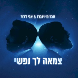 צמאה לך נפשי