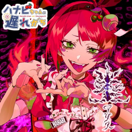 炎上アリス