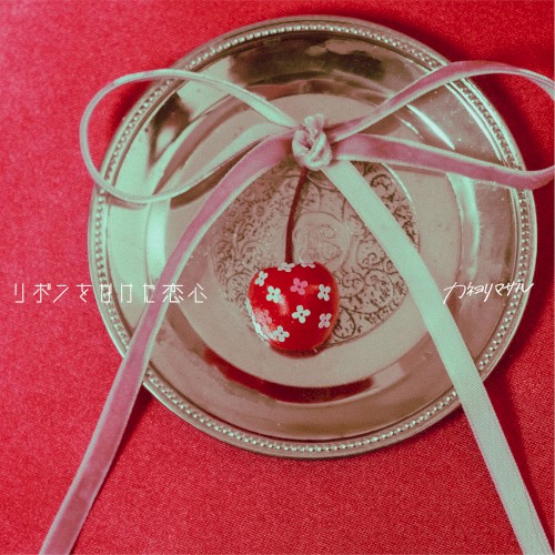 Ribbon o Kaketa Koigokoro