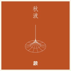 秋波