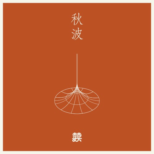 秋波