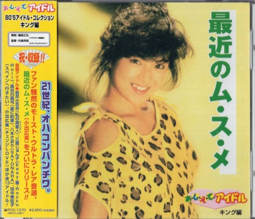 最近のム・ス・メ おしえてアイドル キング編