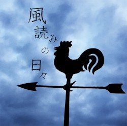 風読みの日々