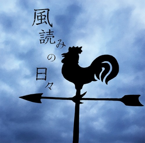 風読みの日々
