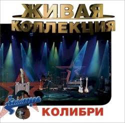 Живая коллекция