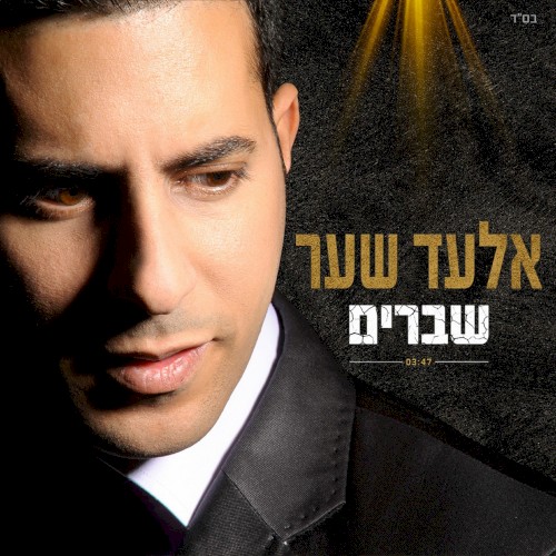 שברים