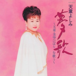 天童よしみ・夢歌 ～天童・美空ひばりを歌う～